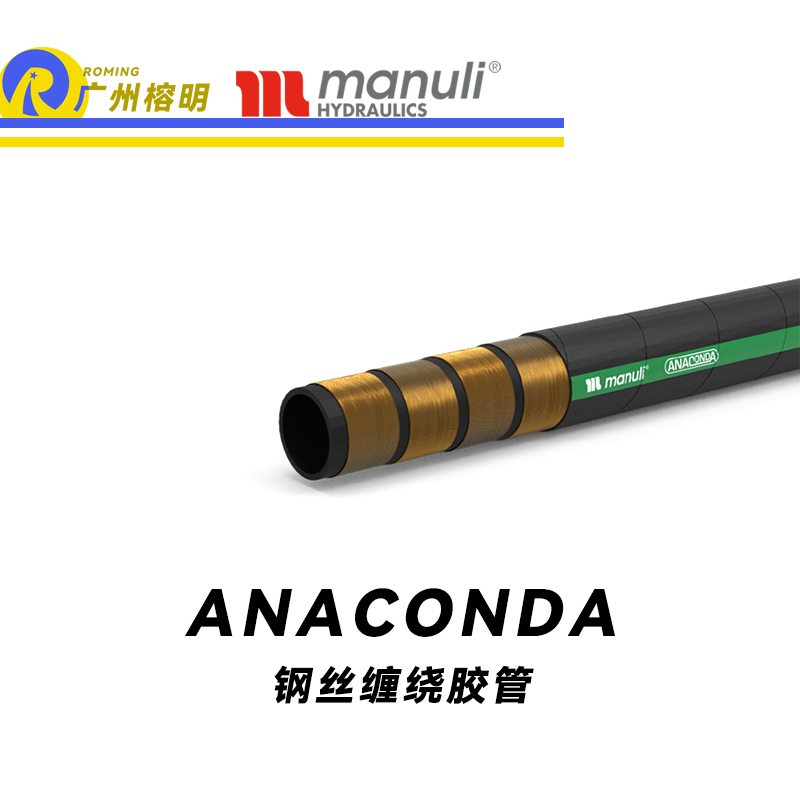 瑪努利（Manuli） ANACONDA  超級耐低溫管路 鋼絲纏繞膠管 低彎曲力軟管 高壓液壓管路 耐油合成橡膠管 ISO 18752 廣州經銷