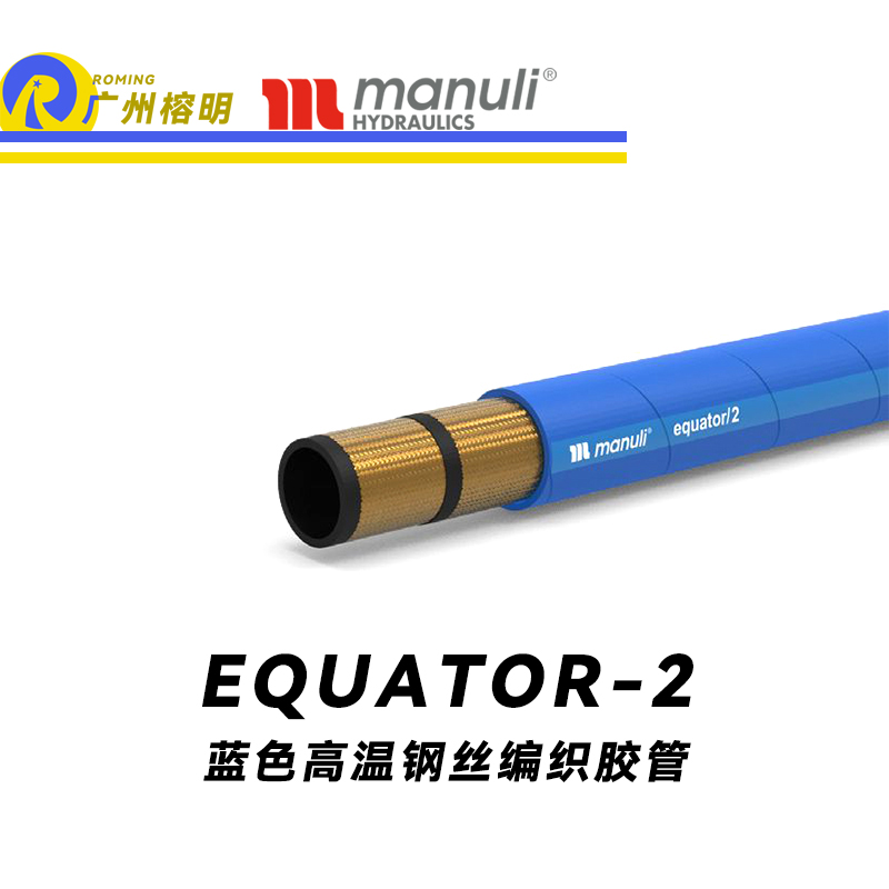 瑪努利（Manuli） EQUATOR/2 鋼絲膠管 藍(lán)色極限高溫軟管 極端溫度液壓管 EN 853 耐油合成橡膠管 變速箱管件 壓縮機(jī)液壓管  廣州經(jīng)銷(xiāo)