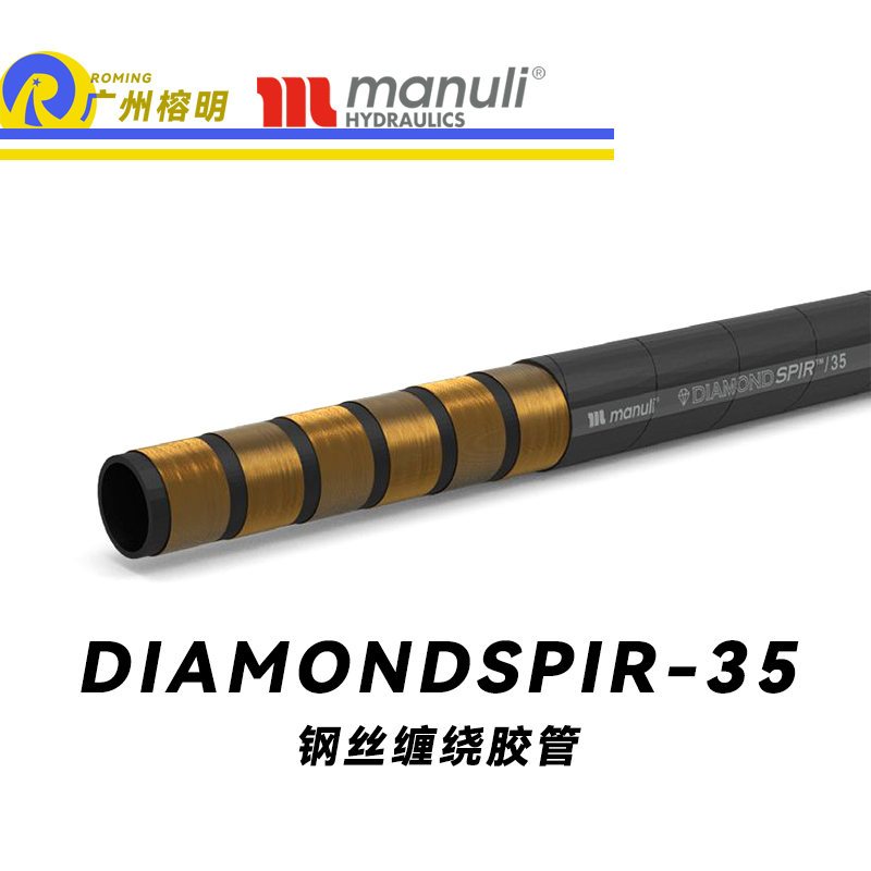 瑪努利（Manuli）DIAMONDSPIR/35 卓越耐磨性軟管 恒壓管 高壓液壓管路 重型管路 海洋應用軟管 鋼絲纏繞膠管 地下和露天采礦管路 廣州經(jīng)銷