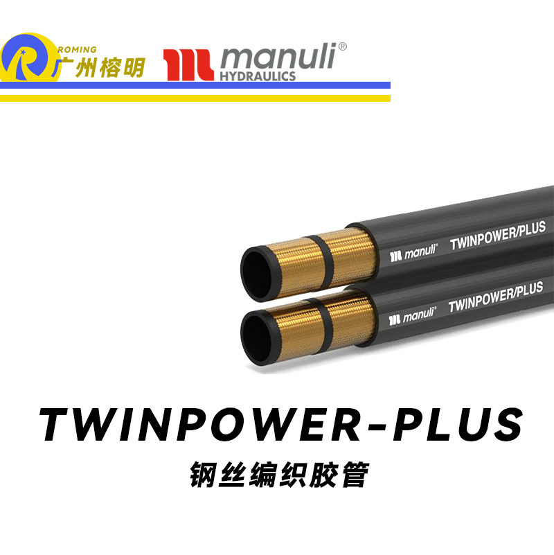 瑪努利（Manuli）TWINPOWER PLUS  極高溫度橡膠管 額定等壓軟管 高空作業升降機軟管 伸縮臂液壓膠管 鋼絲編織膠管 廣州經銷