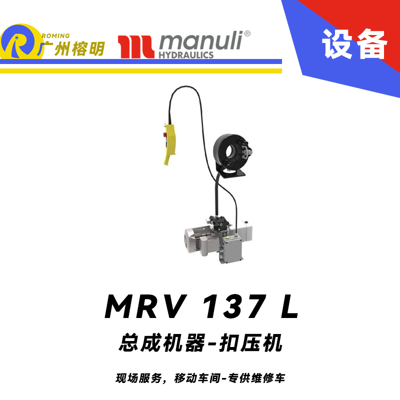 總成機器 扣壓機 MV 137 L 現場服務，移動車間 專供維修車 車載扣壓機 高速扣壓 適用90°彎接頭 瑪努利 Manuli 廣州經銷