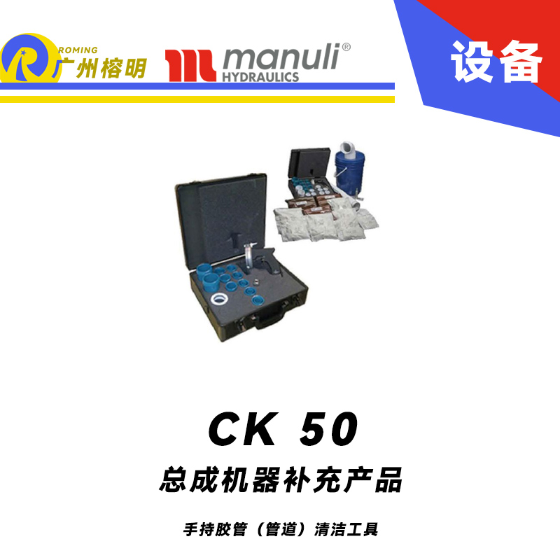 總成機器補充產(chǎn)品 CK 50 管道清潔器 軟管清潔槍 總成管道內(nèi)清潔工具 瑪努利 Manuli 廣州經(jīng)銷