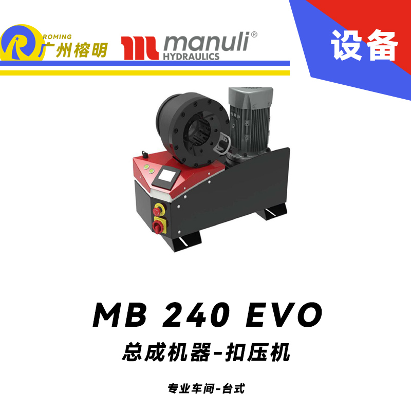 總成機器 扣壓機 MB 240 EVO 專業(yè)車間 臺式壓管機 2寸扣壓范圍 220v/380v 電動款扣壓設備 瑪努利 Manuli 廣州經(jīng)銷