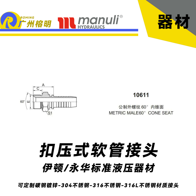 永華標(biāo)準(zhǔn) 扣壓式接頭 10611 公制外螺紋 60° 內(nèi)錐面  METRIC MALE 60° CONE SEAT 國(guó)產(chǎn)接頭 液壓總成管接頭 碳鋼接頭304不銹鋼接頭 直通硬管接頭