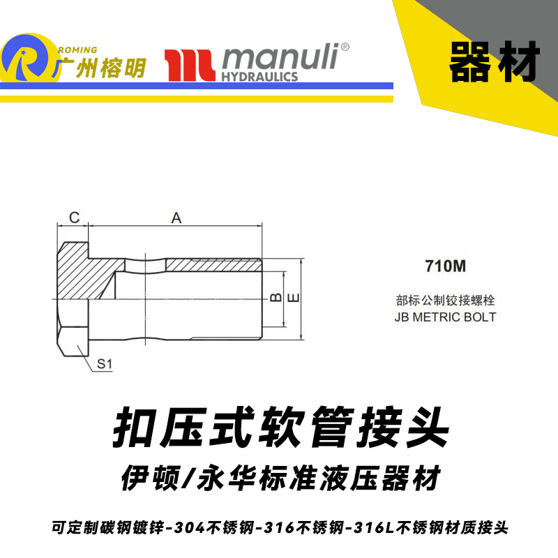 永華標準 扣壓式接頭 710M 部標公制鉸接螺栓  JB METRIC BOLT 國產接頭 碳鋼接頭 不銹鋼接頭 總成配件 油管配件 液壓器材