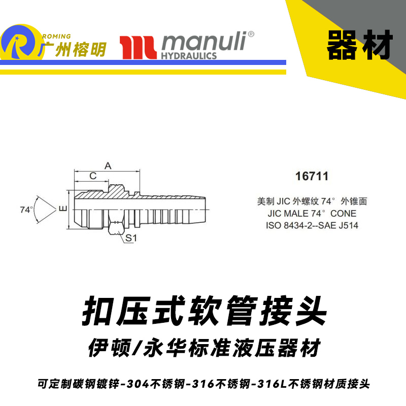 永華標準 扣壓式接頭 16711 美制JIC 外螺紋 74° 外錐面密封面 外螺紋接頭 錐型管接頭 總成扣壓接頭 液壓高壓接頭 榕明接頭