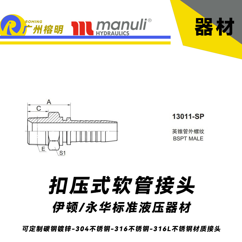 永華標準 扣壓式接頭 13011-SP 英錐管外螺紋 BSPT接頭 總成管接頭 國產高壓接頭 膠管油管水管接頭 直通管接頭