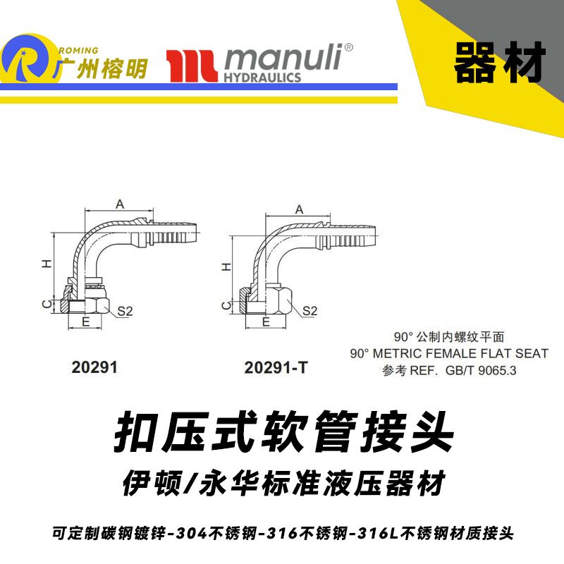 永華標準    扣壓式接頭 20291和20291-T 90°公制內(nèi)螺紋 平面-REF.GB/T 9065.3 平面密封面 國產(chǎn)液壓接頭 總成管接頭 公制接頭 內(nèi)螺紋接頭