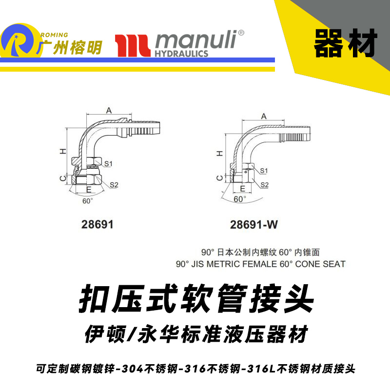 永華標準    扣壓式接頭 28691和28691-W 90°日本公制內螺紋60°內錐面 管接頭 鎖母接頭 國產接頭 液壓管接頭  日本公制錐面密封面接頭 JIS接頭