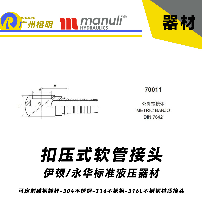 永華標準 扣壓式接頭70011 公制鉸接體 METRIC BANJO DIN 7642 液壓膠管管件 管接頭 公制接頭 國產接頭